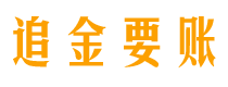 衢州讨债公司